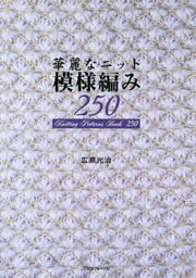 華麗なニット　模様編み250