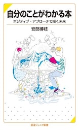 自分のことがわかる本　ポジティブ・アプローチで描く未来