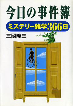 今日の事件簿　ミステリー雑学３６６日