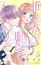 推しが、今日も眠らせてくれません【合本版】（５）