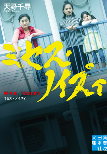 ミセス・ノイズィ