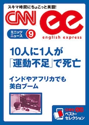 ［音声DL付き］10人に1人が「運動不足」で死亡 ／インドやアフリカでも美白ブーム（CNNee ベスト・セレクション　ミニッツニュース9）