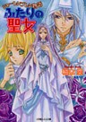 シャーレンブレン物語5　ふたりの聖女