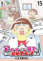 アニメーターという職業はやっぱり超絶ブラックでした 【せらびぃ連載版】（15）