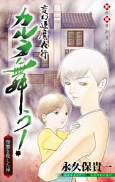 ホラー シルキー　変幻退魔夜行 カルラ舞う！ 宿儺を殺した神編　story02