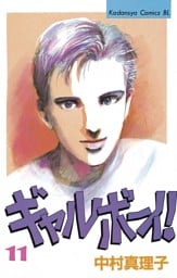ギャルボーイ！（１１）