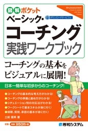 図解ポケット ベーシック・コーチング実践ワークブック