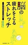 脳の疲れをとるストレッチ～1分でもできるイライラ解消術