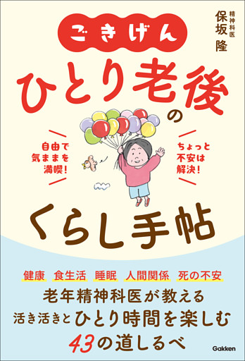 ごきげん ひとり老後のくらし手帖 自由で気ままを満喫！ちょっと不安は解決！