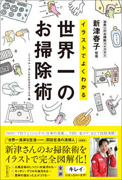 イラストでよくわかる　世界一のお掃除術