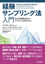 経験サンプリング法入門：集中的縦断研究のデザインと分析を学ぶ
