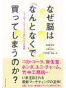 なぜ脳は「なんとなく」で買ってしまうのか？