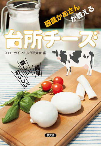 簡単楽しいおいしい　酪農かあさんが教える　台所チーズ