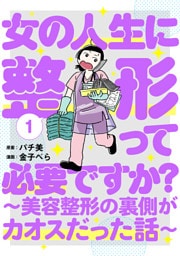 女の人生に整形って必要ですか？〜美容整形の裏側がカオスだった話〜　1巻