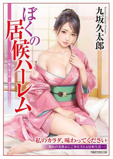 ぼくの居候ハーレム