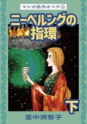 マンガ名作オペラ（２）　ニーベルングの指環　下