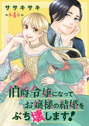 伯爵令嬢になってお嬢様の結婚をぶち壊します！(話売り)　#4