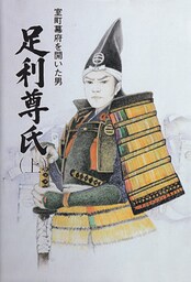 室町幕府を開いた男 足利尊氏(上)