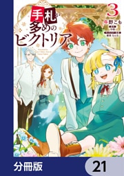 手札が多めのビクトリア【分冊版】　21