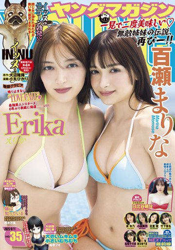 ヤングマガジン 2025年35号 [2025年7月28日発売]