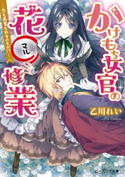 かけもち女官の花○修業1 ―恋も画業もお手のもの！？―