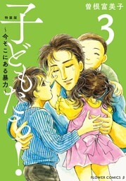特装版「子どもたち！～今そこにある暴力～」（３）