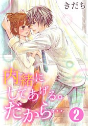 内緒にしてあげる。だから… 2巻