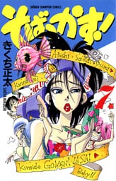 そばっかす！　7