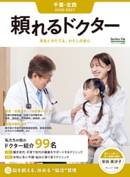 頼れるドクター 千葉・北西 vol.11 2026-2027版