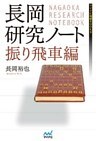 長岡研究ノート 振り飛車編