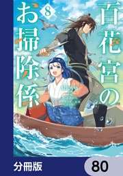 百花宮のお掃除係【分冊版】　80
