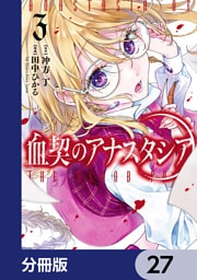 血契のアナスタシア【分冊版】　27