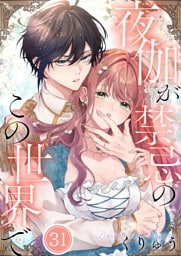 【フルカラー】夜伽が禁忌のこの世界で３１