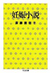 妊娠小説