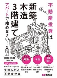 不動産投資は「新築」「木造」「3階建て」アパートで始めなさい！