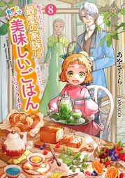 転生したら最愛の家族にもう一度出会えました８　前世のチートで美味しいごはんをつくります【電子書店共通特典SS付】