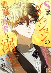 S級ダンジョンの女主人は悪魔にも勇者にも溺愛される（フルカラー）【特装版】 10
