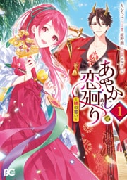 あやかし恋廻り～暁の誓い～　1