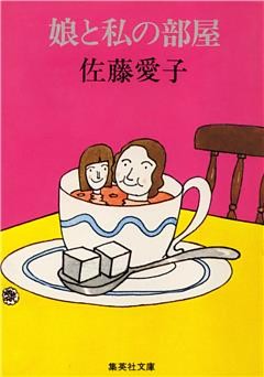 「娘と私」シリーズ