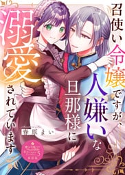 召使い令嬢ですが、人嫌いな旦那様に溺愛されています【単話版】嫌われ令嬢ですが、ワケあり旦那様と幸せになります　アンソロジー　第五弾