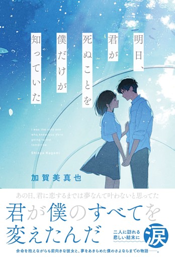 明日、君が死ぬことを僕だけが知っていた