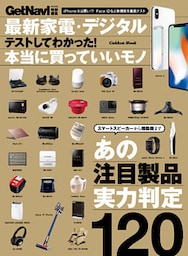 最新家電・デジタル テストしてわかった！本当に買っていいモノ