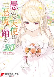 愚かな天使は悪魔と踊る　20