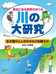 身近にある自然のめぐみ 川の大研究