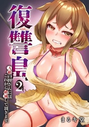 復讐島～A組の皆さんにはこれから破滅して頂きます２