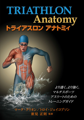 トライアスロンアナトミィ