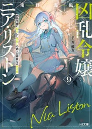 【電子版限定特典付き】凶乱令嬢ニア・リストン9 病弱令嬢に転生した神殺しの武人の華麗なる無双録