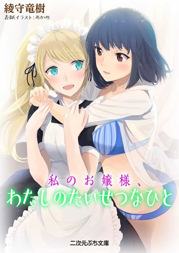 私のお嬢様、わたしのたいせつなひと