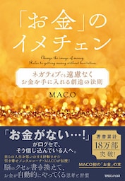 「お金」のイメチェン　ネガティブでも遠慮なくお金を手に入れる 創造の法則