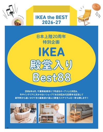 IKEA 殿堂入りBest 88
